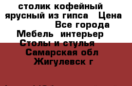 столик кофейный 2 ярусный из гипса › Цена ­ 22 000 - Все города Мебель, интерьер » Столы и стулья   . Самарская обл.,Жигулевск г.